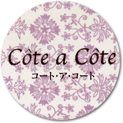 Cote a Cote（コート・ア・コート）