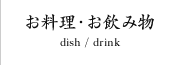 お料理・お飲み物